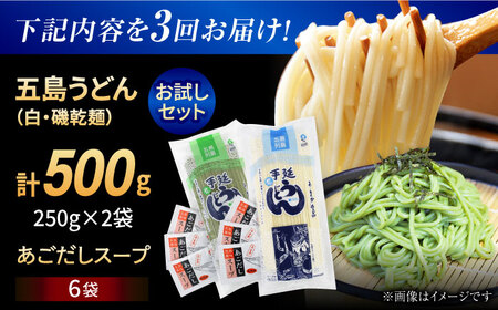 【全3回定期便】五島うどん（白1本・磯1本入り）250g×2袋+あごだしスープ6袋　五島市/五島あすなろ会 うまか食品 [PAS039]