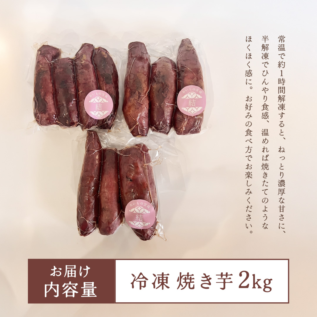 冷凍焼き芋 約2kg 【 茨城県産 紅はるか 】 冷凍 焼き芋 さつ