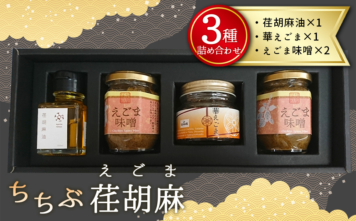 
No.213 ちちぶ荏胡麻（えごま）三種詰め合せ ／ えごまオイル 油 惣菜 セット 埼玉県 特産
