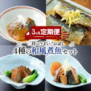 【ふるさと納税】 【定期便 3ヶ月】 和風煮魚詰合せ (4種×2パック) × 3回 さば 鯖 いわし 鰯 ぶり 鰤 レトルト お惣菜 常温 備蓄 簡単調理