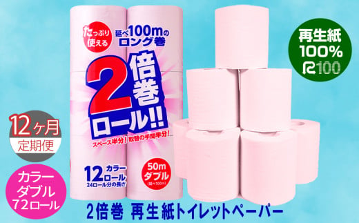 【定期便/12ヶ月】倍巻きカラートイレットペーパー （50ｍ） ダブル 72個「無香料」ECO再生紙100％ リサイクル ピンク 送料無料 大容量 日用品 まとめ買い 日用雑貨 紙 消耗品 生活必需品