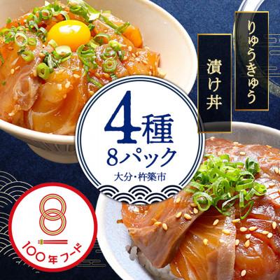ふるさと納税 杵築市 豊後絆屋 海鮮丼[りゅうきゅう漬け] 4種(真鯛・ぶり・真あじ・太刀魚) 各2食セット