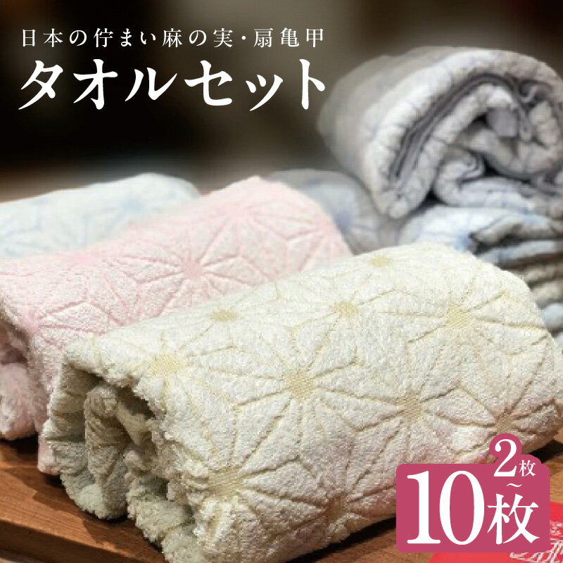【ふるさと納税】日本の佇まい 麻の実 扇亀甲 タオル セット 計 2枚 / 4枚 / 6枚 / 10枚 淡色 濃色 薄黄 小町鼠 桃 空 藤 青竹 亜麻 紅唐色 紅色 和柄 綿100% 吸水性 泉州タオル ふくろやタオル のし 熨斗対応可 大阪府 泉佐野市 送料無料 ※ バスタオル フェイスタオル