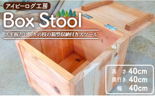 
アイビーログ工房 Box Stool(ボックススツール) スギ板とヒノキの枝の箱型収納付きスツール ar-0014
