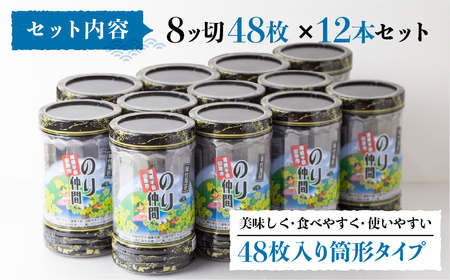 高評価☆5多数！ 味付け海苔 12本 (1本 8ッ切 48枚入り) 味付海苔 ごはんのおとも 味付のり 海苔 のり仲間 秘伝の味 保存容器 味付けのり 味海苔 味のり おにぎり 朝食 ギフト 乾物 お