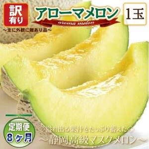 【毎月定期便】【高級メロンの訳あり品】アローマメロン1玉　全8回【配送不可地域：離島・北海道・沖縄県】【4071932】