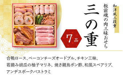 おせち 「板前魂の肉三昧」和洋風 三段重 6.8寸 30品 3人前 ローストビーフ＆豚角煮＆ユッケ風ローストビーフ＆生ハム 付き 先行予約 おせち料理2025