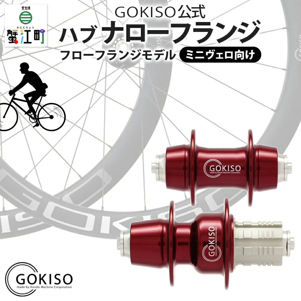 【ふるさと納税】GOKISO ハブ　ナローフランジ　雑貨 日用品 自転車 ホイール ツール 部品 メンテナンス 趣味 健康 体力づくり　お届け：注意事項欄をご確認ください。