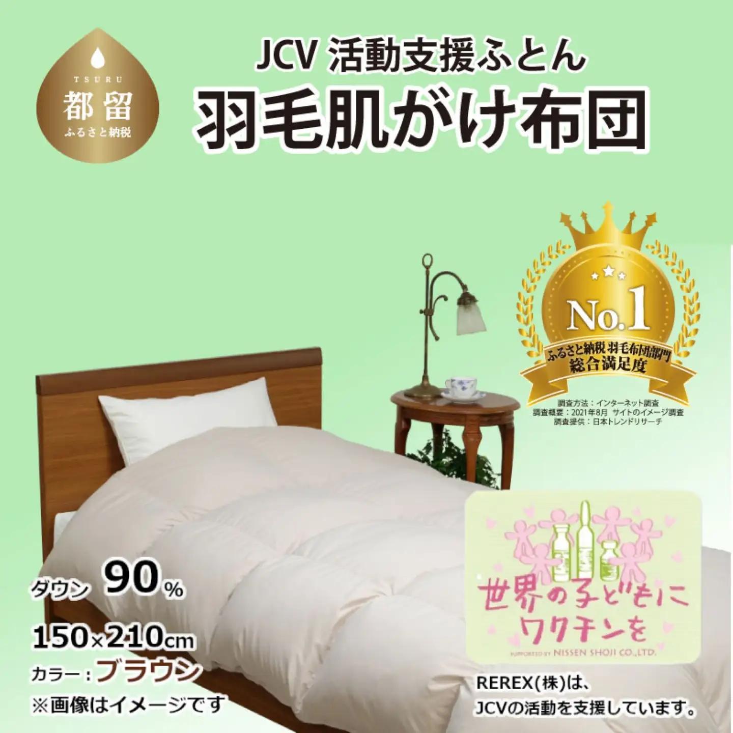 【チャリティー募金】羽毛布団　掛け　ダウン90％　150×210cm（シングル）　ブラウン　リユース羽毛
