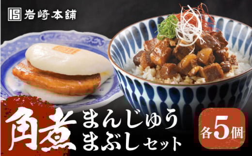 7日内発送）【簡易包装】角煮まんじゅう5個＆角煮まぶし5袋 長与町/岩崎本舗 [EAB011] 角煮 かくに 角煮まん 長崎 角煮まんじゅう かくにまんじゅう 岩崎 岩崎本舗 スピード 最短 最速 発送