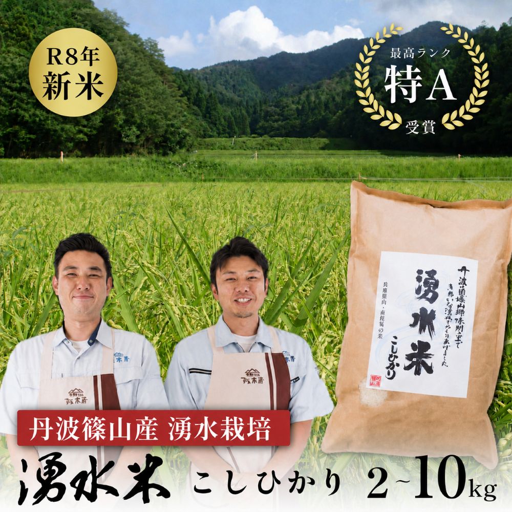 【ふるさと納税】〈特Aランク〉令和7年産 令和8年産 新米 丹波篠山産 湧水米 こしひかり 越光 5kg 6kg 10kg 小分け【スピード発送】 | お米 おこめ ブランド米 ごはん ご飯 白米 米 コメ こめ 精米 精白米 ライス おいしい米 美味しいお米 兵庫県 こしひかり コシヒカリ