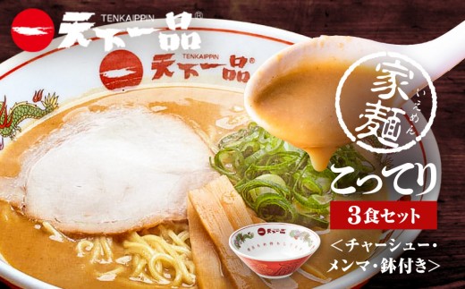 
                  【天下一品】家麺 こってり3食セット＜チャーシュー・メンマ・鉢付き＞（B-JB37）（ラーメン/拉麺/天一）［ 京都 ラーメン 有名店 こってり 天下一品自慢の スープ おいしい 人気 おすすめ 簡単 便利 あっさり セット お取り寄せ 通販 送料無料 ふるさと納税 ］
                