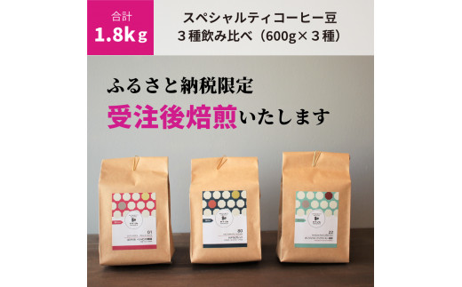 
E146　【受注後焙煎1.8kg】スペシャルティコーヒー３種飲み比べ（600g×３種）
