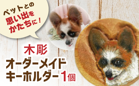 【オーダーメイド】径3.5cm ペットのキーホルダー / 佐賀県 / 杉彫 [41AGCT001]
