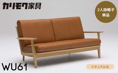 カリモク家具【飛騨市産のナラ材】２人掛椅子(大：幅1715) WU61 ナチュラル カリモク ソファ