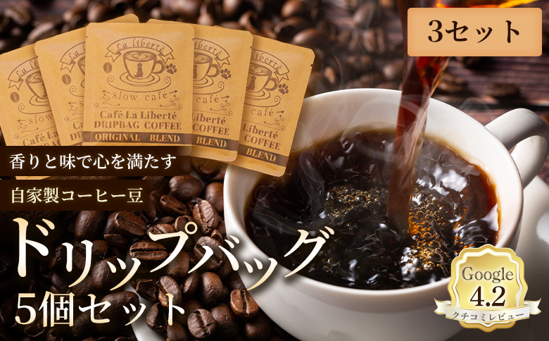 自家製コーヒー豆 ドリップバック5個入×3セット | お試し コーヒー ドリップ セット 少量パック 自家焙煎 ギフト 手軽 本格 高品質 ミル不要 おすすめ 贈り物　お取り寄せ 北海道 恵庭市 恵庭【A20017】