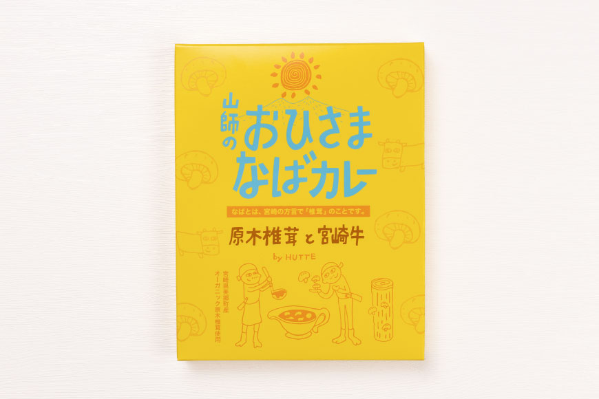 カレー レトルト 山師のおひさま なばカレー 宮崎牛 原木椎茸 使用 180g [HUTTE 宮崎県 美郷町 31ao0025] 常温保存 カレー 欧風カレー 常備食 保存食 防災 備蓄 非常食 防災
