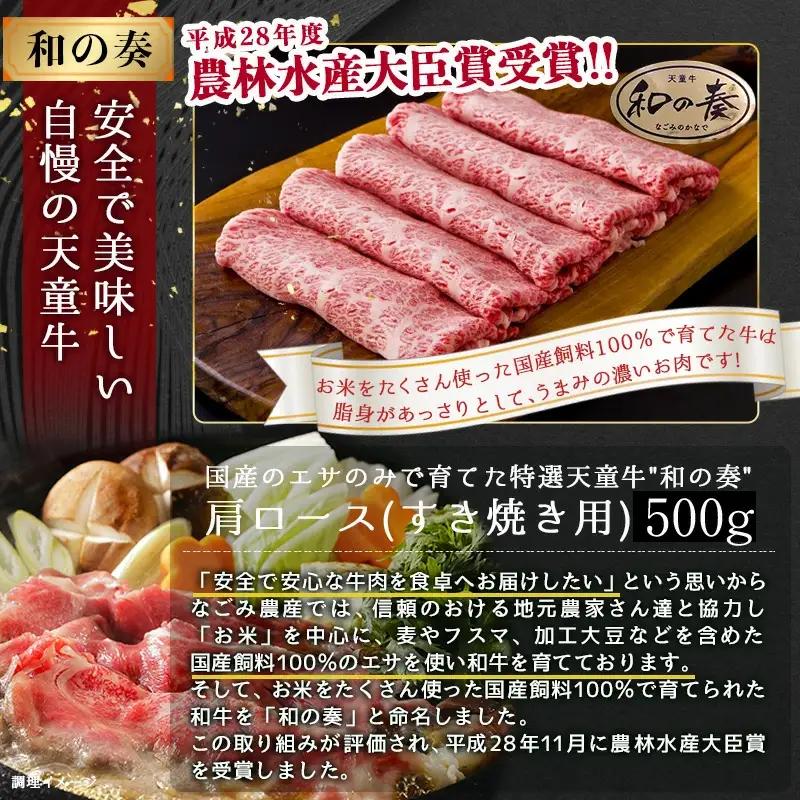 農林水産大臣賞受賞 特選 天童牛 " 和の奏 " 肩ロース ( すき焼き用 ) 500g 山形牛 和牛 牛肉 08-27-021