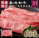 【ふるさと納税】 訳あり 数量限定 長崎和牛 A5等級 肩ローススライス 500g 牛肉 黒毛和牛 お取り寄せ お取り寄せグルメ すき焼き しゃぶしゃぶ 牛丼 霜降り フードロス 規格外 最高級 和牛 冷凍 送料無料