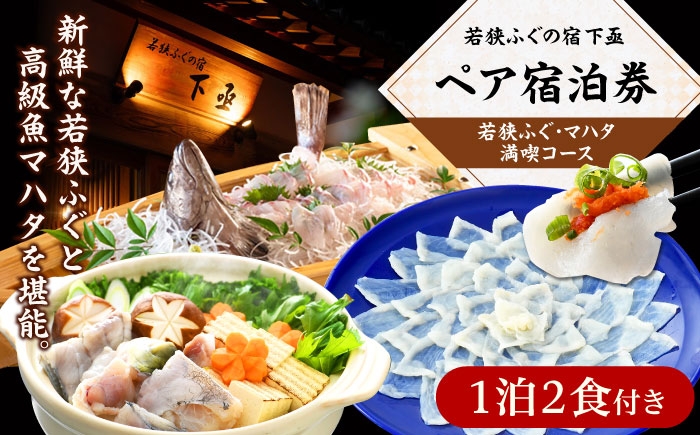 
                  若狭ふぐ・マハタ満喫コース付ペア宿泊券(一泊二食付き)  小浜市 / 若狭ふぐの宿 下亟 [BFAF005]
                