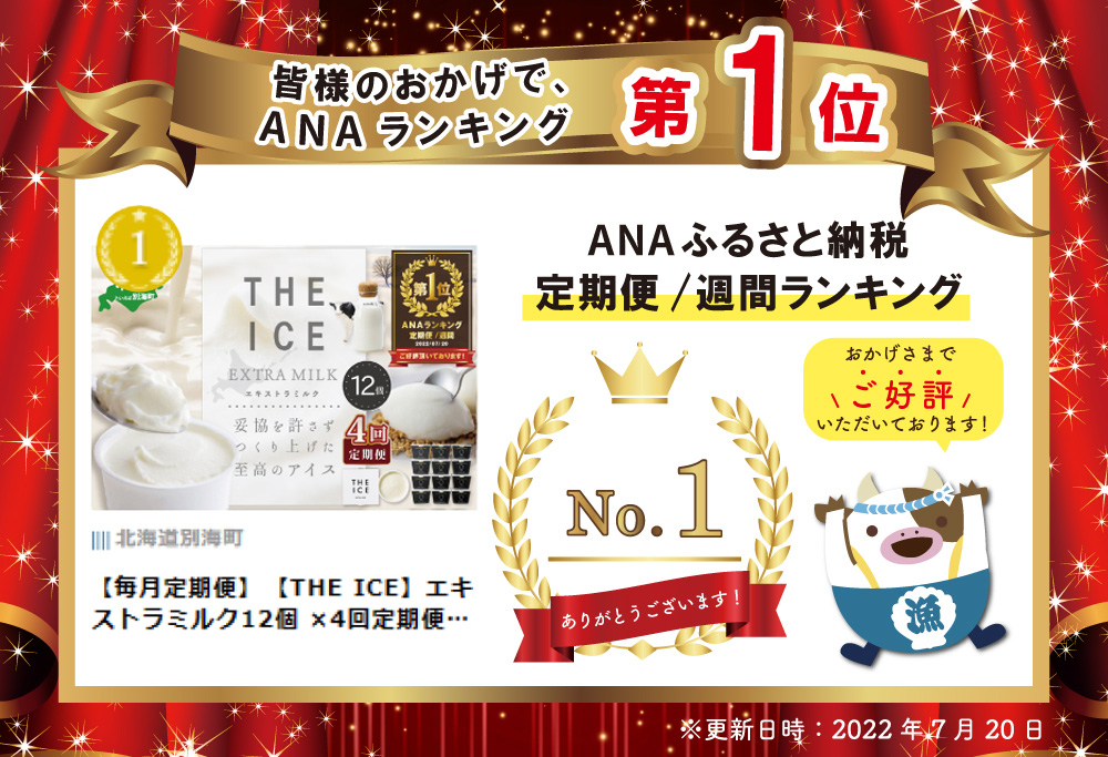 御礼！ランキング1位獲得！【定期便】＜THE ICE＞エキストラミルク 12個セット ×4ヵ月 【全4回】 アイス be003-1067-100-4( アイス ジェラート )