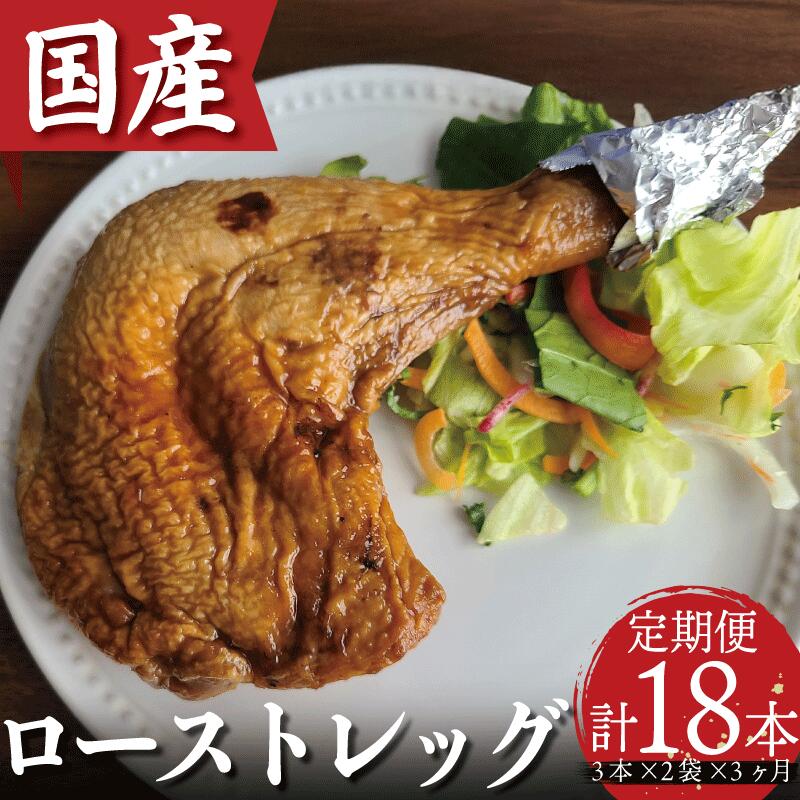 【ふるさと納税】 骨付鳥 ロースト チキン 18本 (3本×2袋×3ヵ月) 定期便 冷凍 国産 もも肉 真空パック 鶏肉 ローストチキンレッグ 骨付きチキン タレ レンジ お手軽 時短 調理済み 惣菜 グルメ クリスマス パーティー ワイン レシピ カード ※北海道・沖縄・離島配送不可