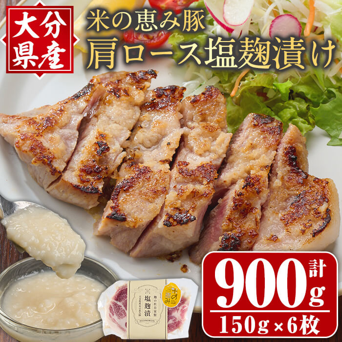 【ふるさと納税】 大分県産 米の恵み豚 肩ロース塩麹漬け(計900g・150g×6枚) 国産 豚肉 おかず 惣菜 お惣菜 ステーキ 小分け 簡単 調理 冷凍 【opax002】【ぶんご銘醸】