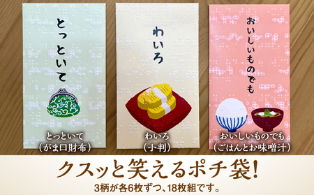 点字用紙アップサイクルポチ袋セット ほのぼのシリーズ | 封筒 ポチ袋 お年玉 リサイクル 雑貨 シリーズ