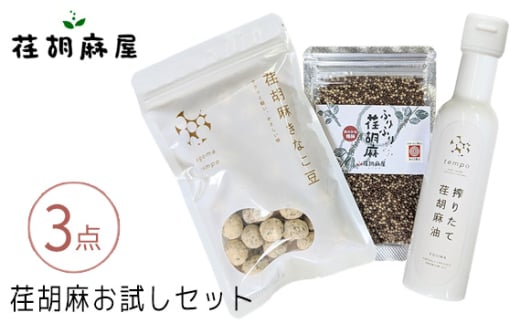 荏胡麻お試し3点セット ／ えごま エゴマ 搾りたて荏胡麻油 ふりふり荏胡麻 荏胡麻きなこ豆 埼玉県 特産品 No.587