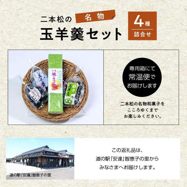 二本松名物玉羊羹セット「玉羊羹」「黒糖玉羊羹」「桃玉羊羹」「抹茶玉羊羹」【道の駅「安達」智恵子の里】