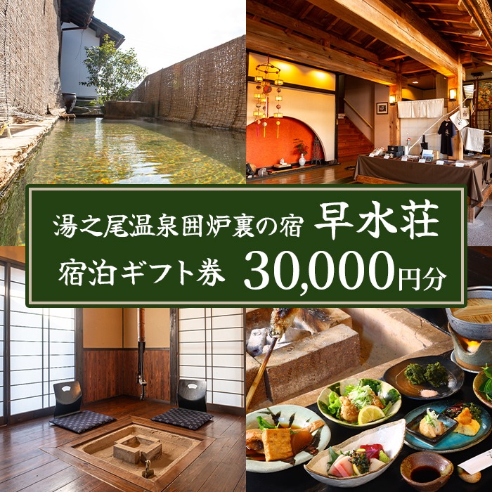 isa844 湯之尾温泉囲炉裏の宿 旅館早水荘 宿泊ギフト券(30,000円分) 鹿児島県 伊佐市 旅館 宿泊 ギフト券 チケット 旅行 天然温泉 郷土料理 囲炉裏 【早水産業有限会社】