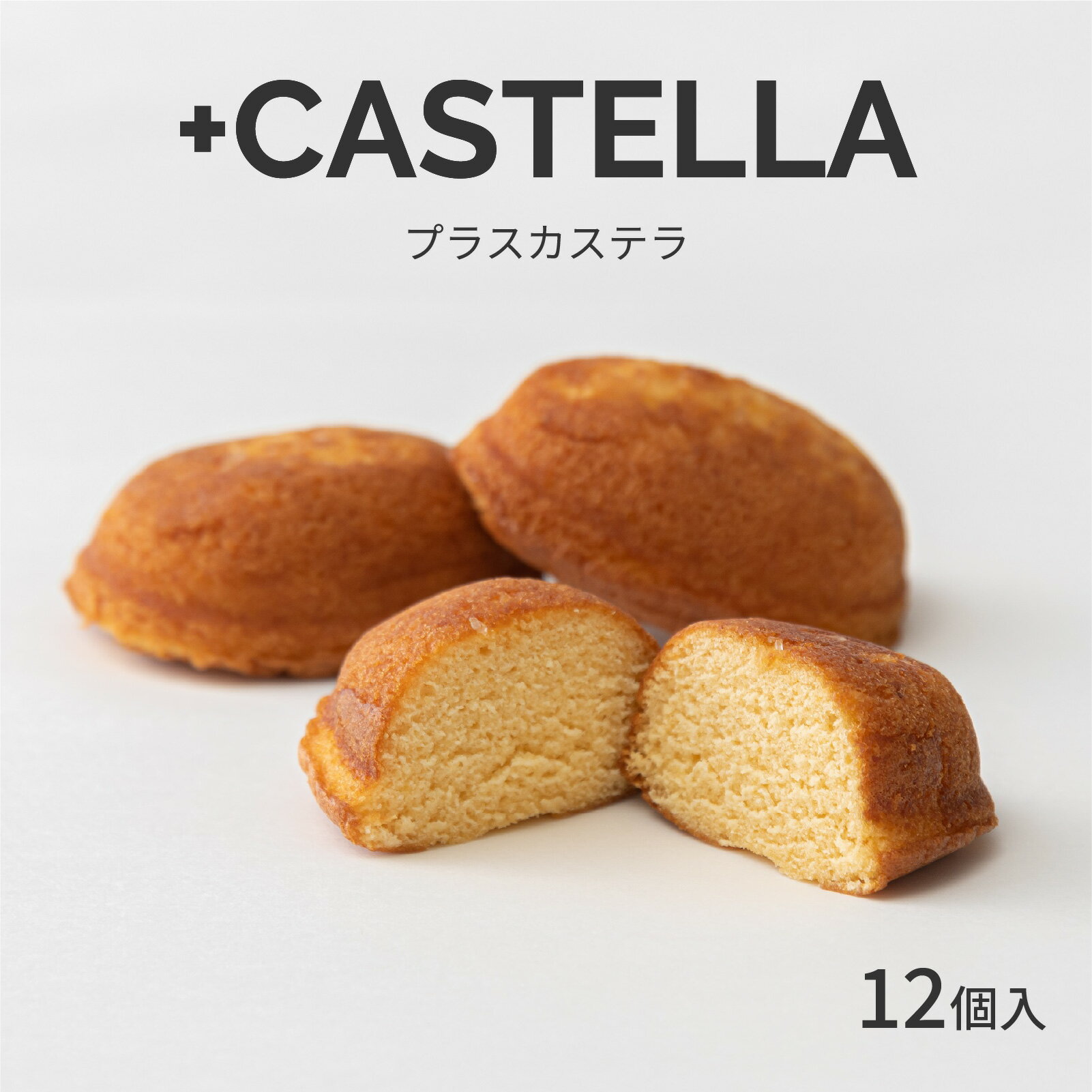 【ふるさと納税】 +CASTELLA（プラスカステラ）12個 / スイーツ お菓子 ギフト プレゼント