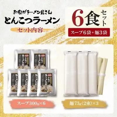 Y57-03 本格とんこつラーメン 6食セット ラーメン