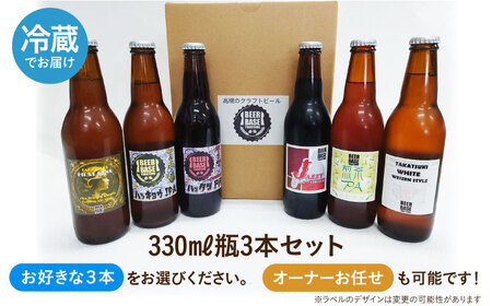 高槻クラフトビール 選べる3本セット お酒 ビール クラフトビール 瓶 ギフト 大阪府高槻市/株式会社C-style[AOCI014]