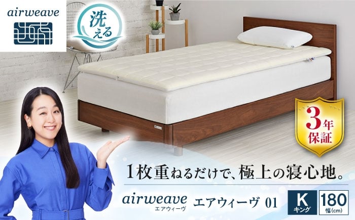 
エアウィーヴ01　キング
