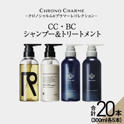 【合計20本】リノ クロノシャルム CC・BC シャンプー&トリートメント_Y043-0063