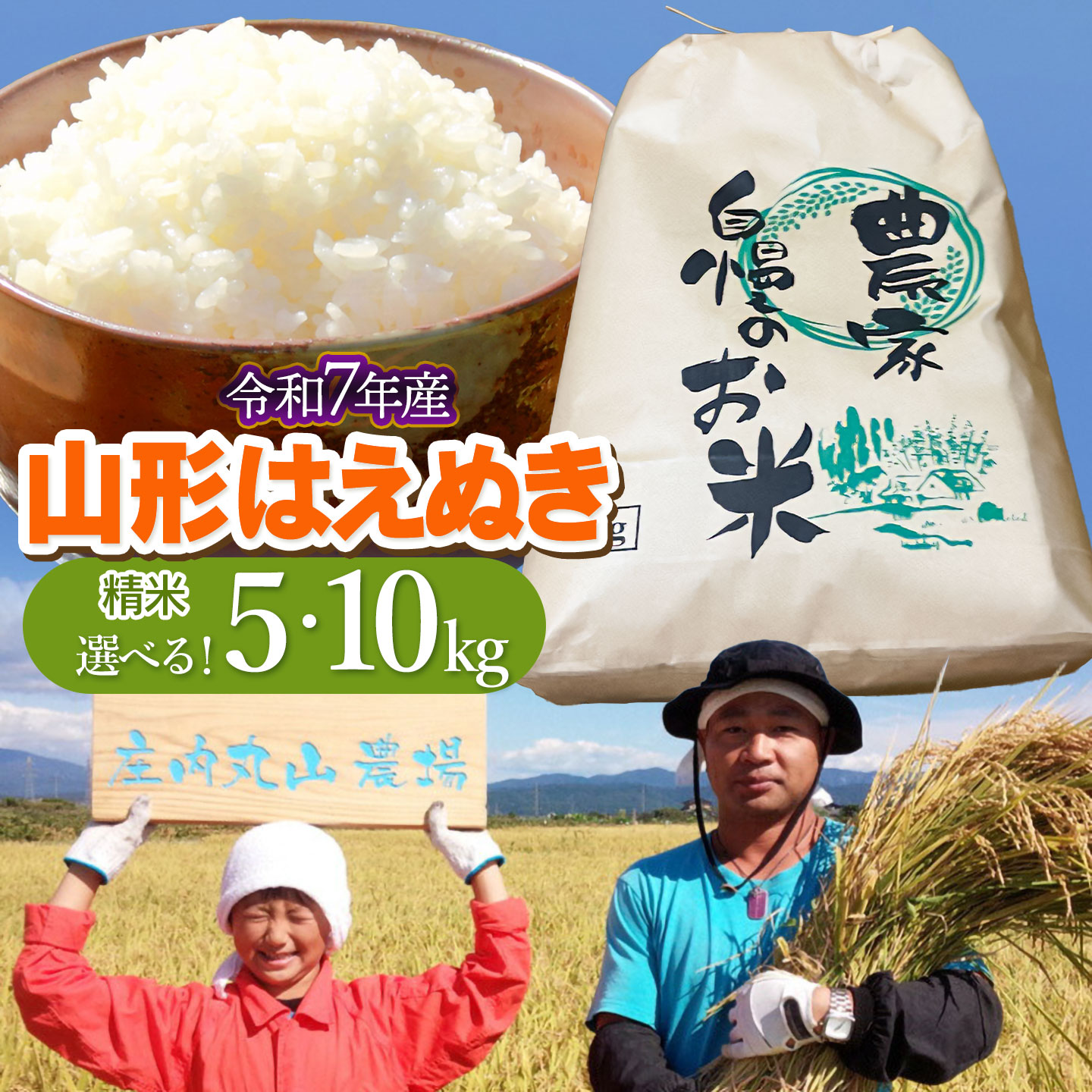 【ふるさと納税】令和7年産　はえぬき 精米 ［お選びください：5kg・10kg ］ 山形県鶴岡市産 庄内丸山農場 | 白米 お米 ブランド米 おこめ お取り寄せ コメ こめ 庄内米 美味しい