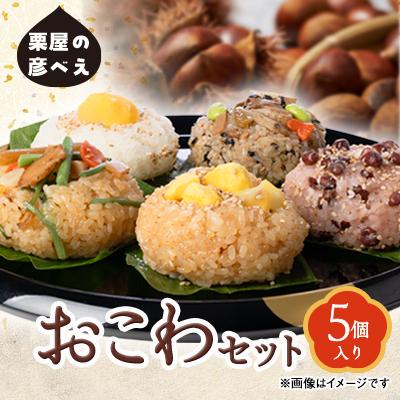 ふるさと納税 五泉市 栗屋の彦べえおこわセット5個入り