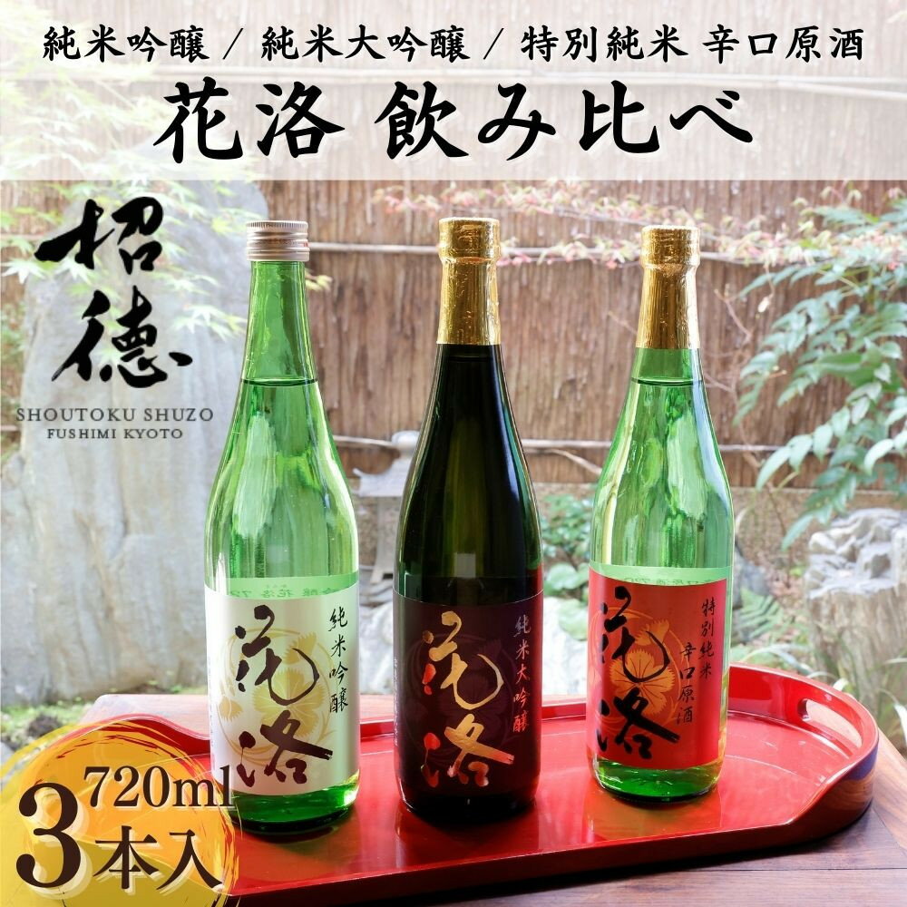 【ふるさと納税】《ふるさと納税限定セット》【招徳酒造】日本酒「花洛」飲み比べ（720ml×3本）｜京都 伏見の日本酒 人気シリーズ [ 京都産酒米「祝」を100％使用 純米大吟醸 純米酒 フルーティな香り やわらかい口当たり おすすめ お取り寄せ 通販 送料無料 ふるさと納税 ]
