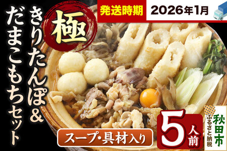《2026年1月発送》きりたんぽ 極 セット 5人前 (きりたんぽ極太 12本 だまこもち 15ヶ 比内地鶏 600g 鶏モツ 200g 野菜付き)