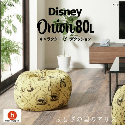 【ふるさと納税】ハナロロのビーズクッション Disney オニオン80L ふしぎの国のアリス カバーセット イエロー【1361382】