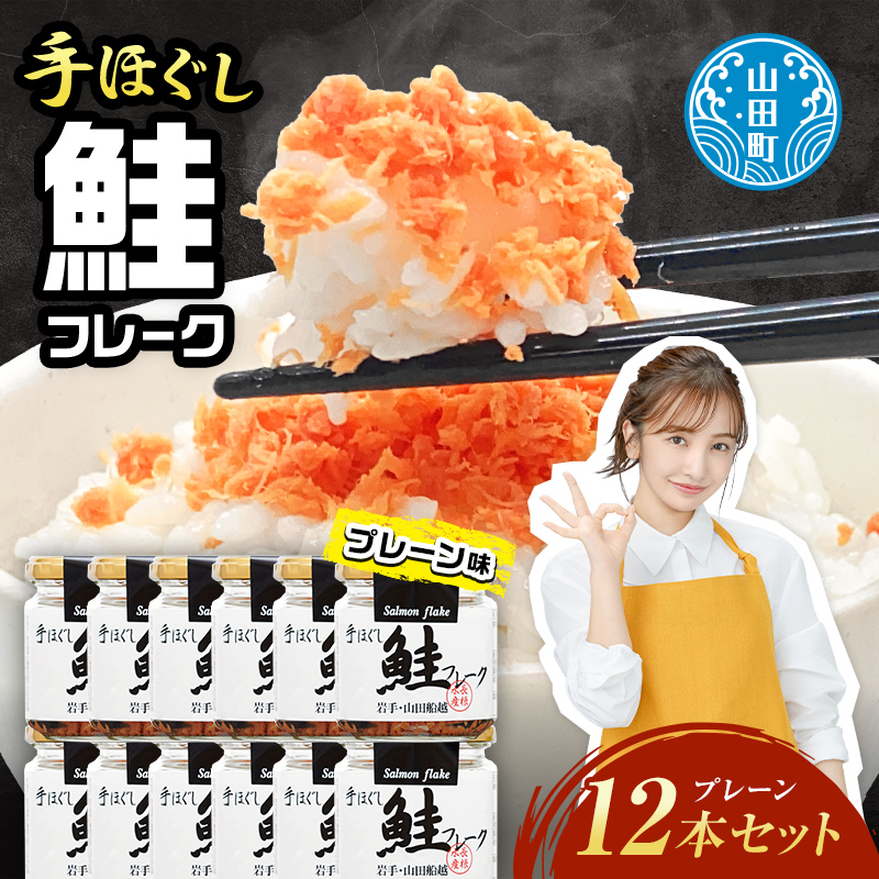 鮭フレーク 12本セット 国産 ほぐし 三陸沖 瓶 サケ 鮭 ロングセラー 手作り 手作業 ご飯のお供 おかず 長根水産  魚介 海産物 加工品 食品 YD-534