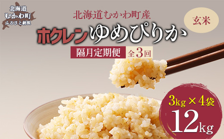 【隔月3回配送】（玄米12kg）ホクレンゆめぴりか（3kg×4袋） 【ふるさと納税 人気 おすすめ ランキング 米 コメ こめ お米 ゆめぴりか ご飯 玄米 無洗米 国産 ごはん 白飯 定期便 北海道 むかわ町 送料無料 】MKWAI061