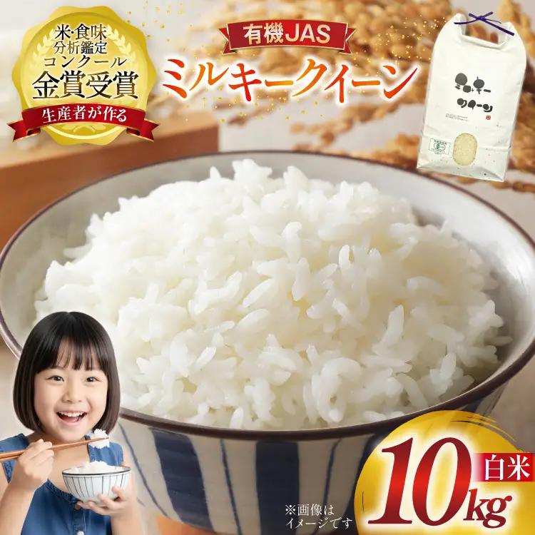 米 令和8年産 ミルキークイーン 10kg 有機JAS 精米