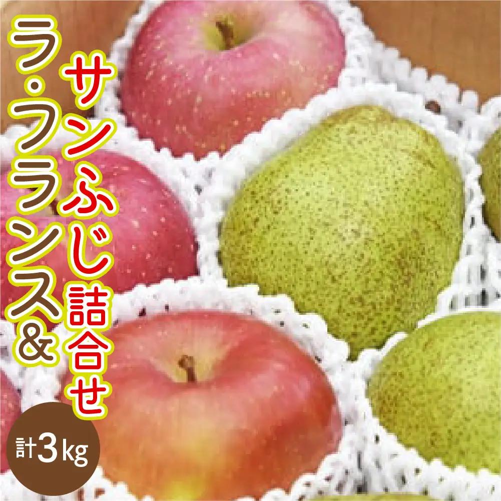 ラ・フランス & サンふじ 詰合せ 3kg 山形 りんご ラフランス