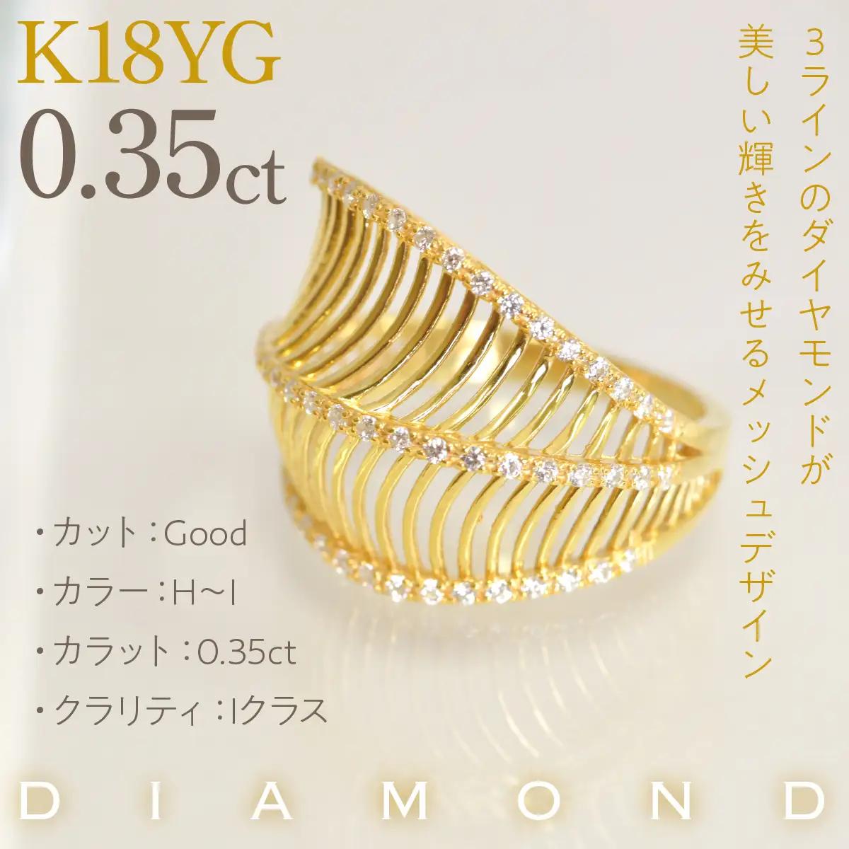 K18YG イエローゴールド　ラインボリューム　ダイヤ0.35ｃｔリング　管理番号414132 218-265-yg