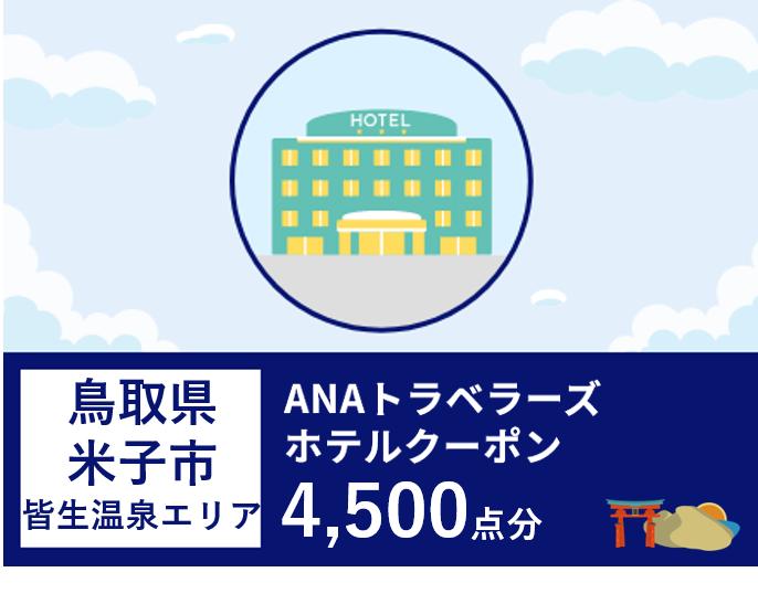 鳥取県米子市（皆生温泉エリア） ANAトラベラーズホテル割引クーポン（4,500点分）