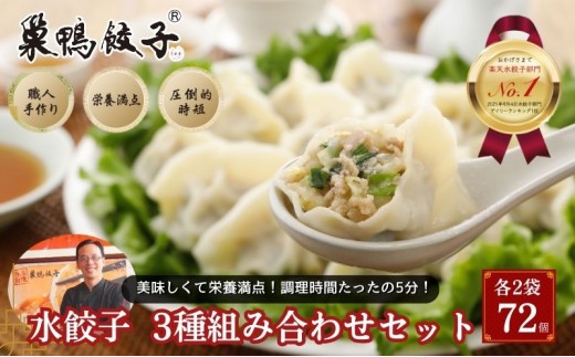 
            巣鴨餃子 各3種 水餃子組み合わせ 各2袋 72個 餃子 ぎょうざ ギョーザ セット 食べ比べ 冷凍 鍋 スープ おかず おつまみ お取り寄せ 豊島区 東京都
          