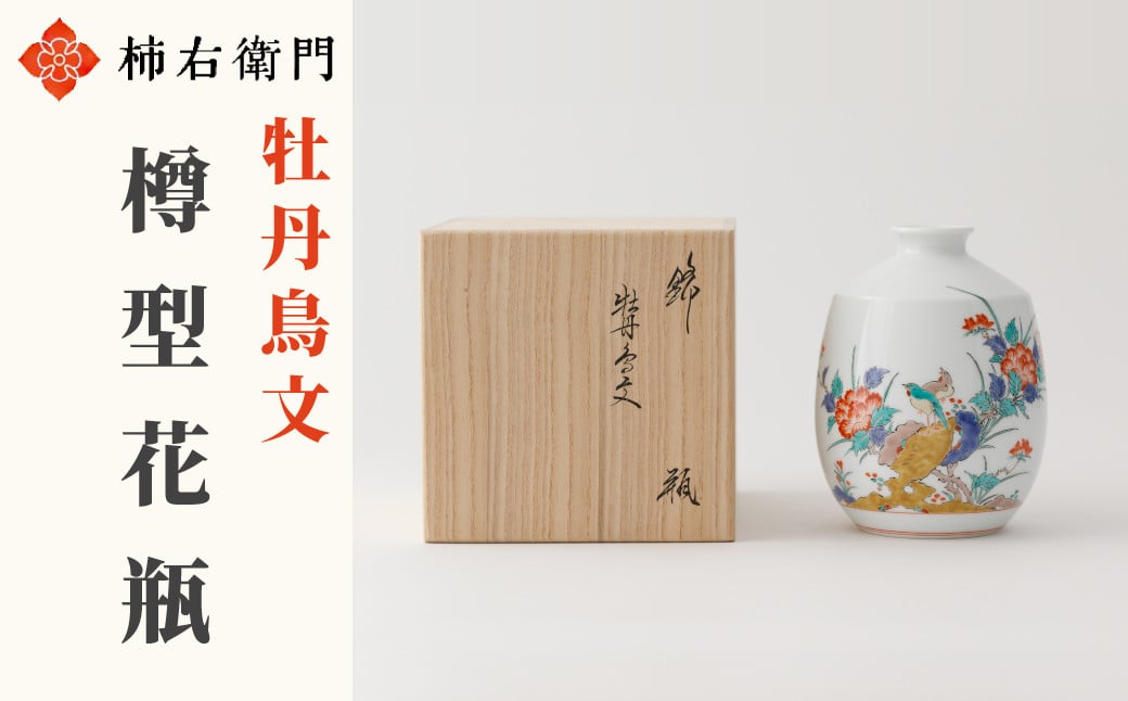 
                  【柿右衛門窯】有田焼／錦牡丹鳥文　花瓶
                