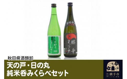 
日本酒 天の戸・日の丸純米呑みくらべセット 720ml×2本
